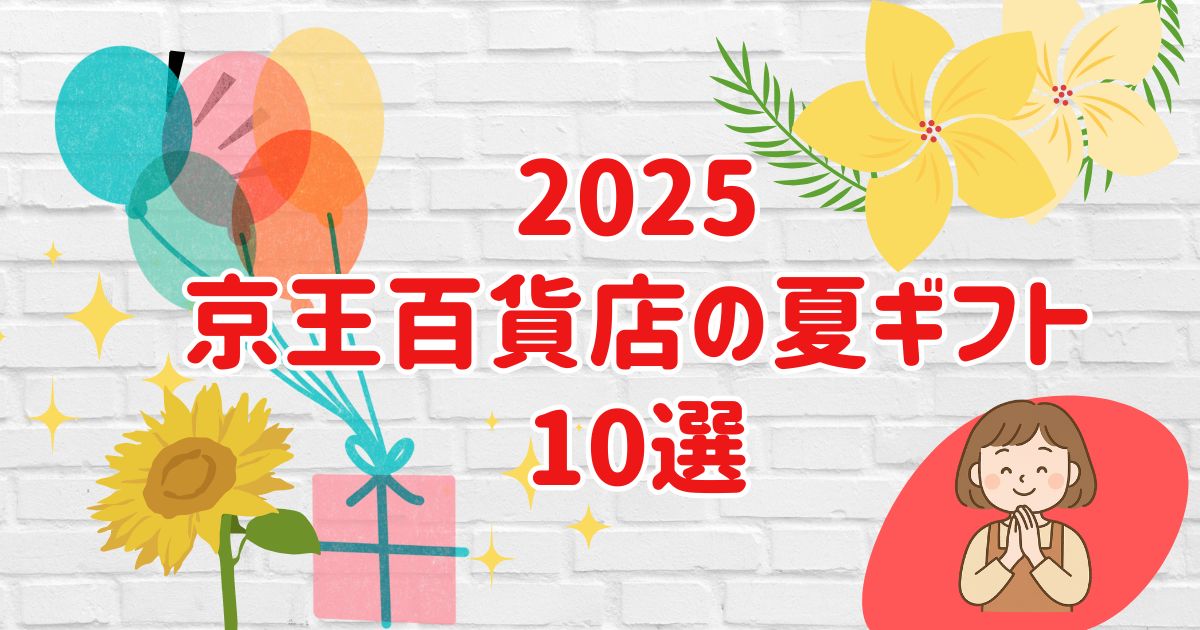 京王百貨店夏ギフトおすすめ