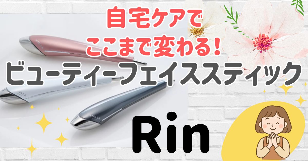 ビューティーフェイススティックリン口コミ