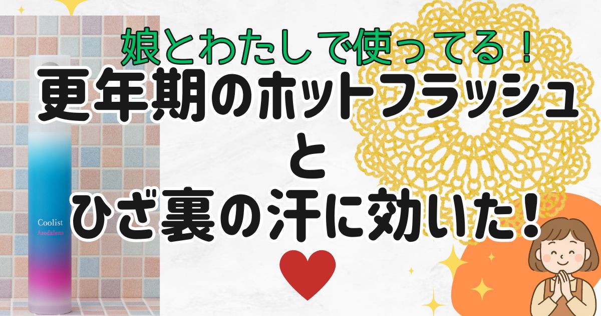 クーリストアセダレーヌ口コミ