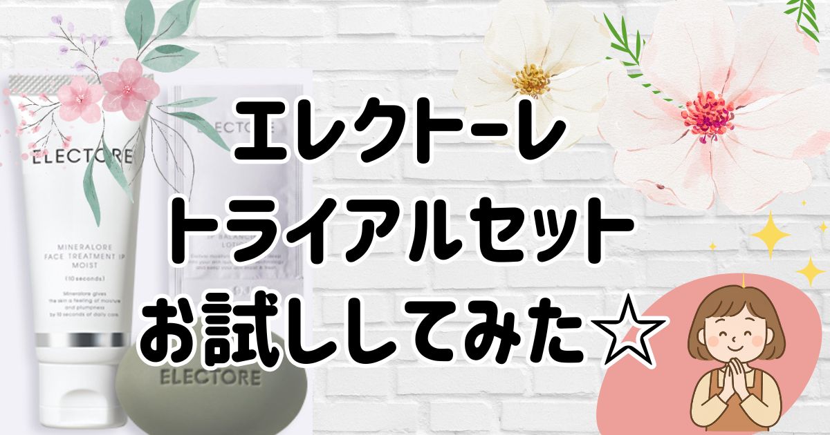 エレクトーレトライアルセット口コミ