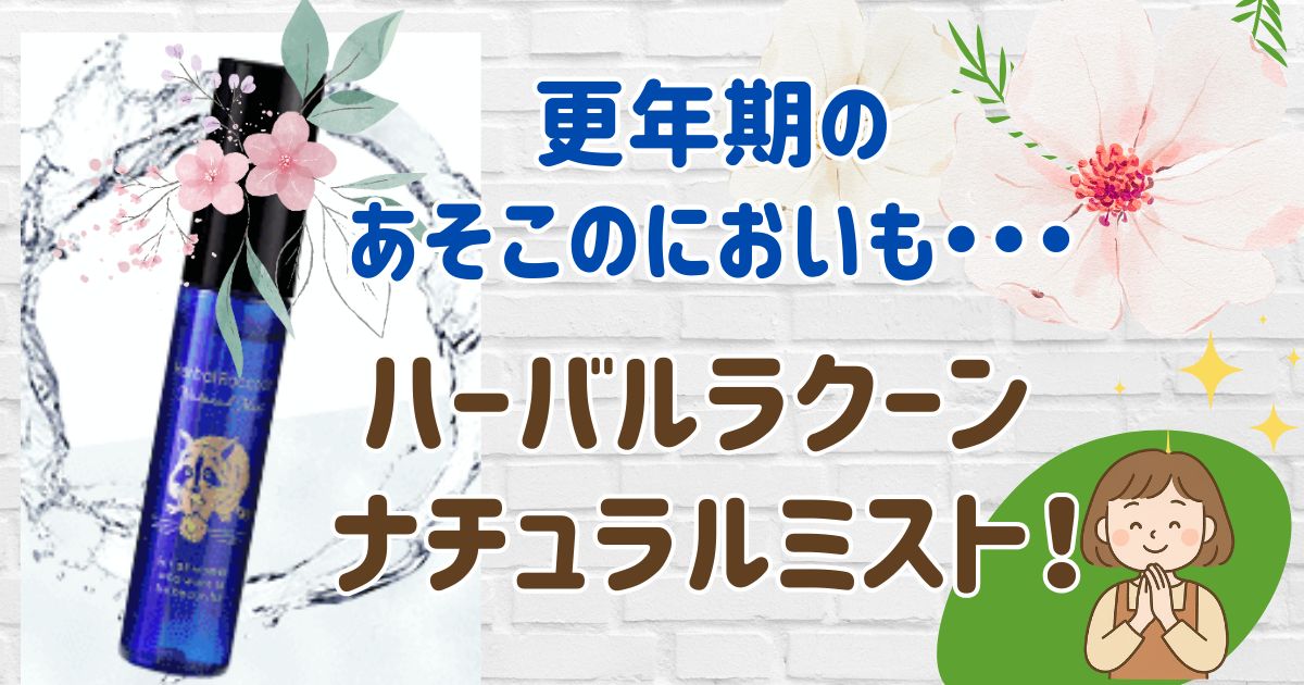 ハーバルラクーンナチュラルミスト口コミ