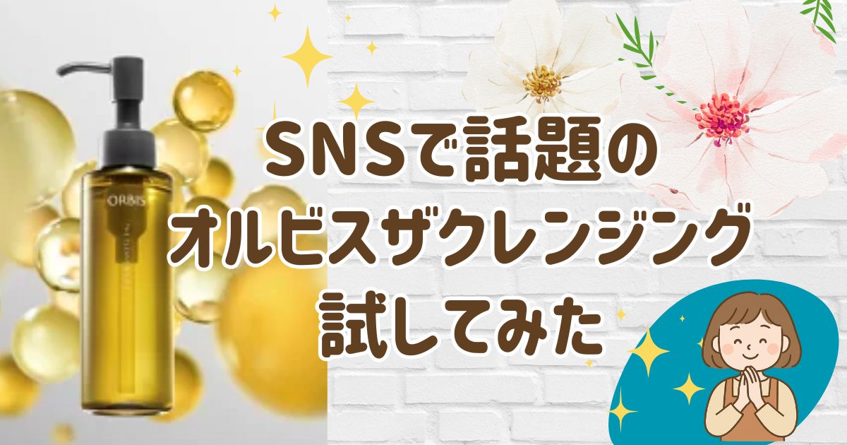オルビスザクレンジング口コミ