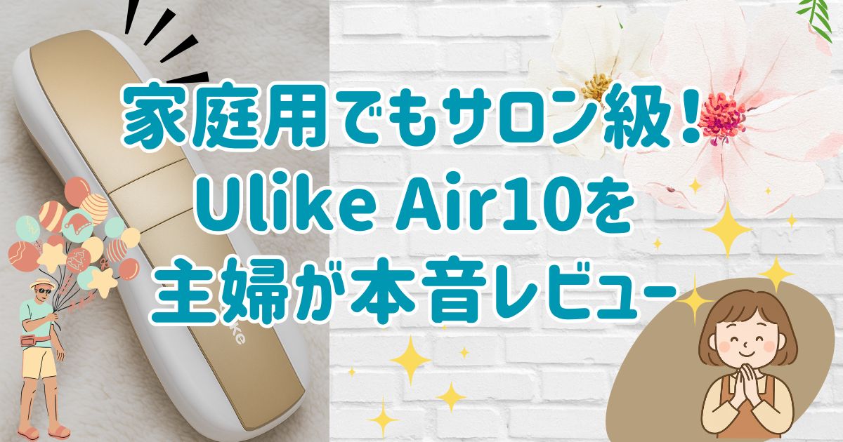 Ulike Air10　口コミ